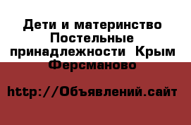 Дети и материнство Постельные принадлежности. Крым,Ферсманово